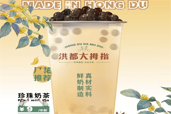 洪都大拇指奶茶店加盟费多少钱