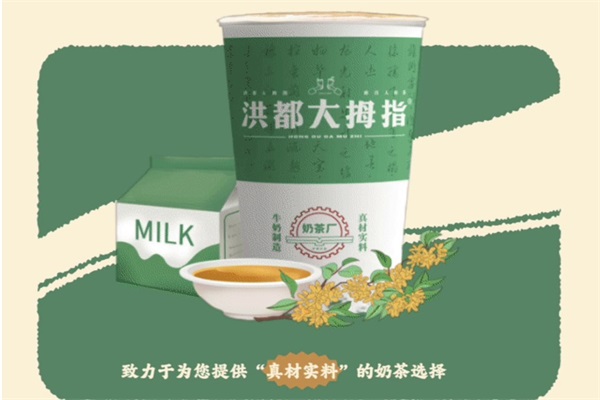 洪都大拇指奶茶加盟官网